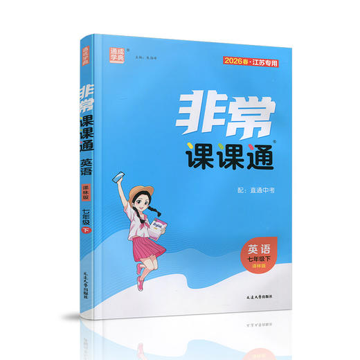 2026春 非常课课通英语7年级下册 中学教学参考学生教辅用书 七下 商品图1