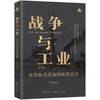 战争与工业:世界格局是如何被塑造的 商品缩略图1