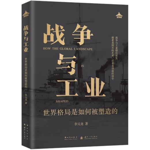 战争与工业:世界格局是如何被塑造的 商品图1
