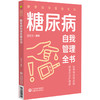 糖尿病自我管理全书（健康自我管理系列）田文正 主编 本书可作为糖尿病患者家庭治疗和自我管理的常备用书 中国医药科技出版社 商品缩略图1