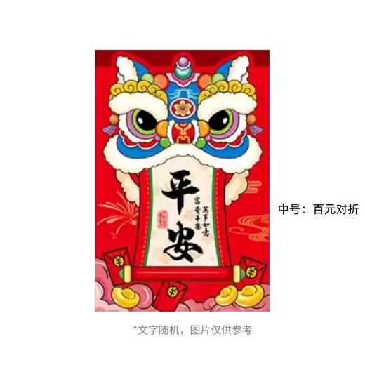 新悦品 利是封(醒狮款) 8x11.5cm中号6个 字体随机 商品图0