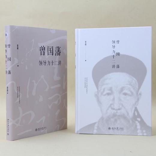 曾国藩领导力十二讲 曾国藩 宫玉振 修身之学问 要学习的十二条修身路径 提升自己的领导力 成功的十二条基本原则 商品图2