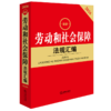 2026最新劳动和社会保障法规汇编(第五版) 商品缩略图0