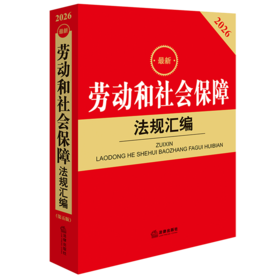 2026最新劳动和社会保障法规汇编(第五版)