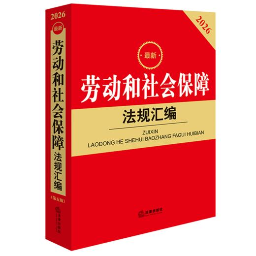 2026最新劳动和社会保障法规汇编(第五版) 商品图0