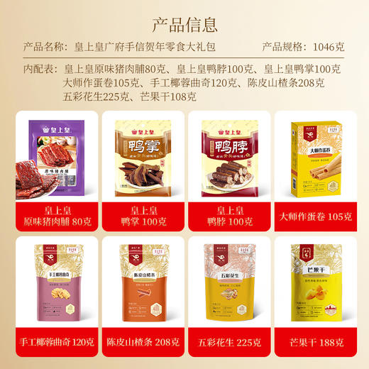 【皇上皇/燕联】广府手信贺年零食大礼包1.046kg 商品图2