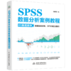 SPSS数据分析案例教程（85集视频课） 商品缩略图1
