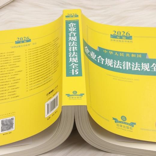 2026年版中华人民共和国企业合规法律法规全书 商品图3