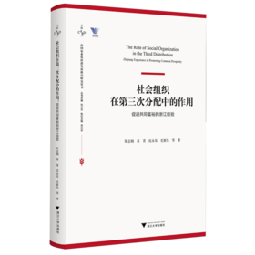 社会组织在第三次分配中的作用:促进共同富裕的浙江经验