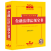 2026年版中华人民共和国金融法律法规全书(含相关政策) 商品缩略图1
