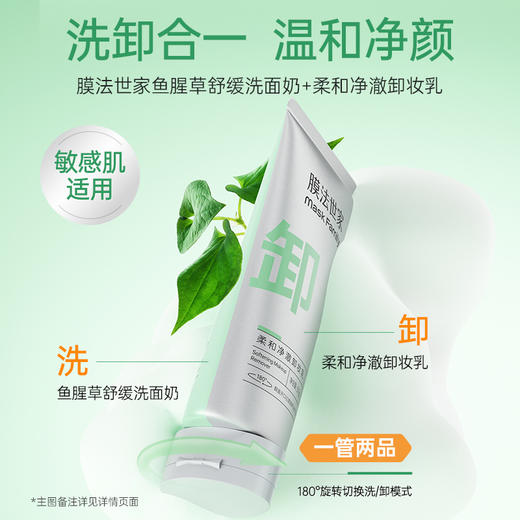 【洗卸合一】膜法世家鱼腥草舒缓洗面奶+柔和净澈卸妆乳（50g+50g） 商品图0
