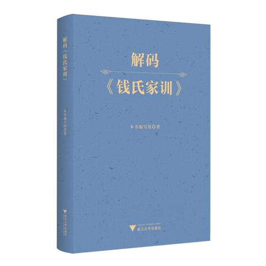 解码《钱氏家训》 商品图0