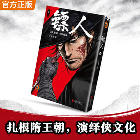 《镖人》1-13大合集 游侠篇大漠篇刀马 信念越强，力量越强！