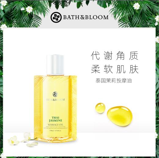bath&bloom 泰国茉莉按摩油170ml 商品图1