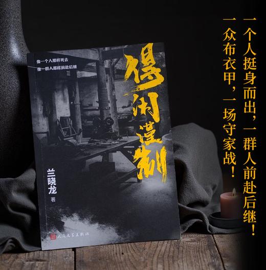 【肖战主演 电影原著】得闲谨制 兰晓龙 电影原著小说 肖战 彭昱畅 周依然主演 我的团长我的团 士兵突击 人民文学出版社官方正版 商品图2