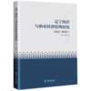辽宁海洋与渔业经济管理研究(2012-2022) 商品缩略图0