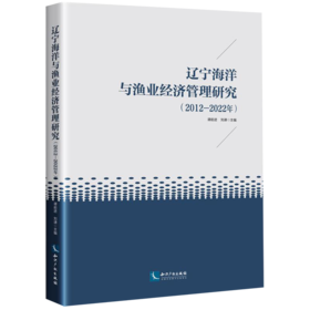 辽宁海洋与渔业经济管理研究(2012-2022)
