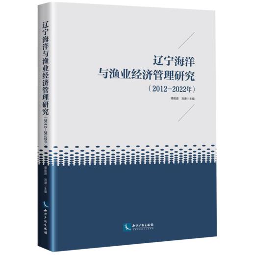 辽宁海洋与渔业经济管理研究(2012-2022) 商品图0