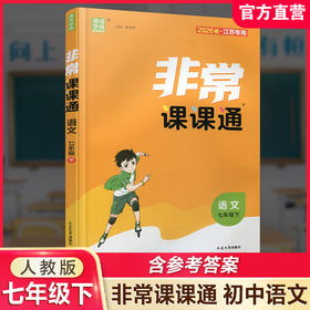 2026年春 非常课课通语文七年级下册 人教版 7下  课内课外教材全解 课本解读 初中生教辅辅导资料  教学参考