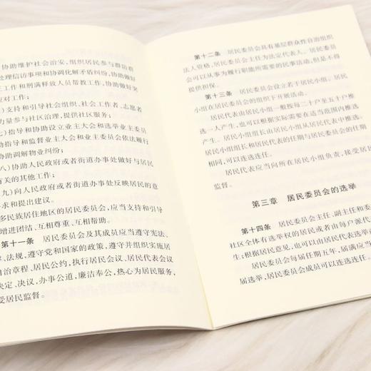 中华人民共和国城市居民委员会组织法 商品图4