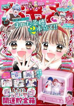 ちゃお 2026年 02 月号