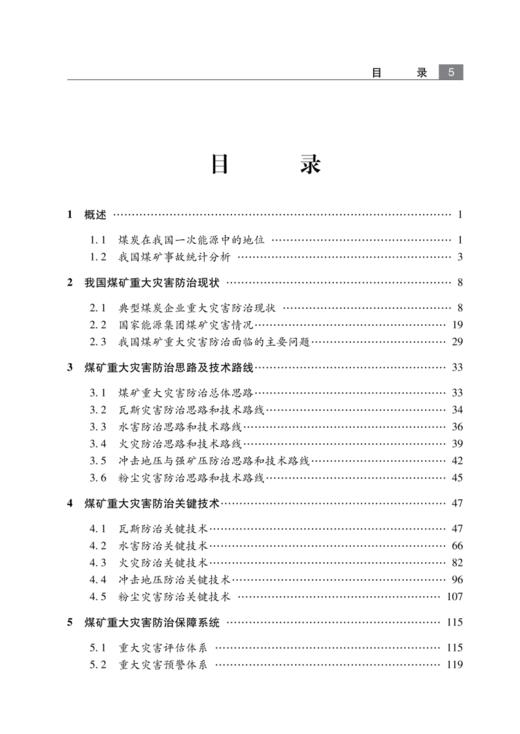 国家能源集团煤矿重大灾害防治多维度管控模式 商品图1