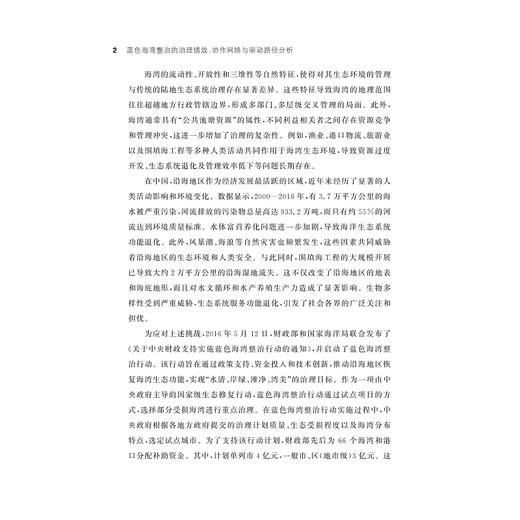 蓝色海湾整治的治理绩效：协作网络与驱动路径分析/龚虹波 著/浙江大学出版社 商品图2