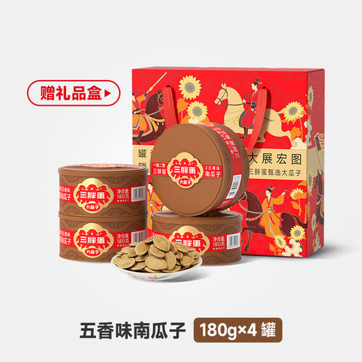 大展宏图四罐南瓜子礼盒（盐焗/原香/五香） 商品图1