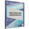 装配式混凝土建筑应用构件制作技术 商品缩略图0