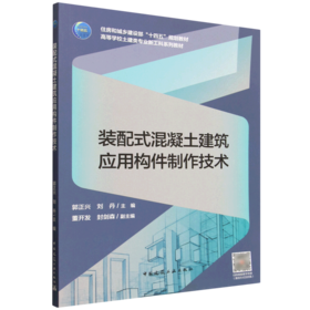 装配式混凝土建筑应用构件制作技术