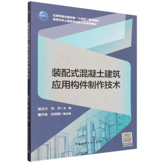 装配式混凝土建筑应用构件制作技术 商品图0