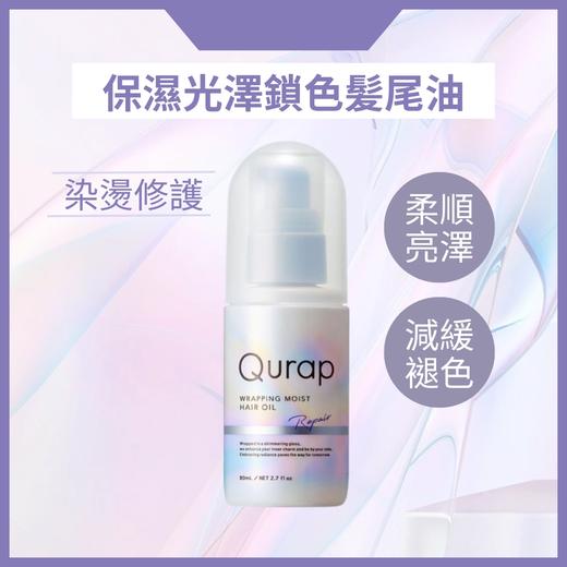 【跨境】Qurap光泽温和修复柔顺保湿护发油80ml（效期：2028/06） 商品图2