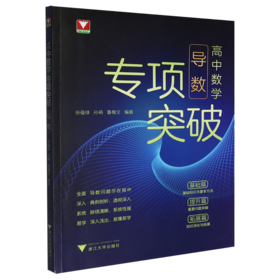 高中数学专项突破.导数