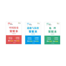2026 练习精编 核心知识点背默本 八下