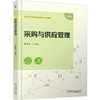 采购与供应管理 商品缩略图0