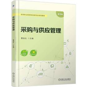 采购与供应管理