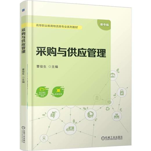 采购与供应管理 商品图0