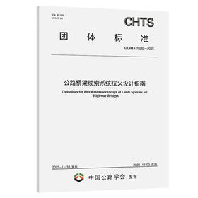 公路桥梁缆索系统抗火设计指南（T/CHTS 10262—2025）
