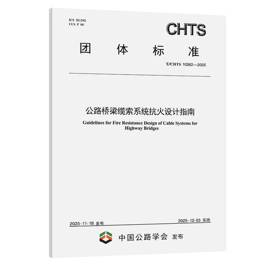 公路桥梁缆索系统抗火设计指南（T/CHTS 10262—2025） 商品图0