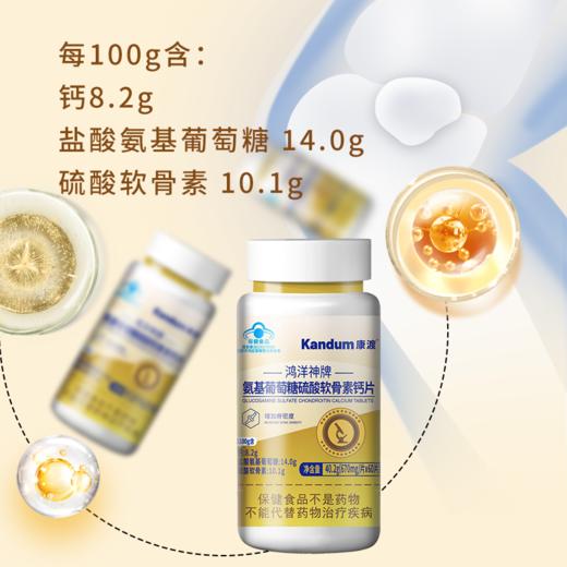 一价到底 【康渡氨糖软骨素钙片】关节养护不能只补钙，钙+氨糖+软骨素，三大营养增强您的骨密度！10瓶到手只要169！ 商品图1