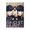 ゴーストハント　愛蔵版（1）　（KCデラックス） 商品缩略图0