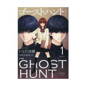 ゴーストハント　愛蔵版（1）　（KCデラックス） 商品图0