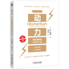 动力:释放潜能的 13 种方法