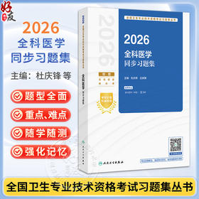 2026全科医学同步习题集 全国卫生专业技术资格考试习题集丛书 杜庆锋 王家骥 主编 适用专业全科医学(中级) 301 人民卫生出版社