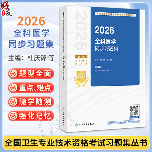2026全科医学同步习题集 全国卫生专业技术资格考试习题集丛书 杜庆锋 王家骥 主编 适用专业全科医学(中级) 301 人民卫生出版社 商品图0