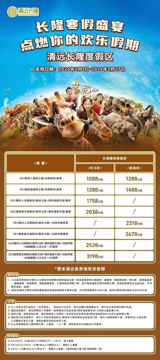 【价格联系客服】清远长隆长颈鹿城堡酒店 商品图0