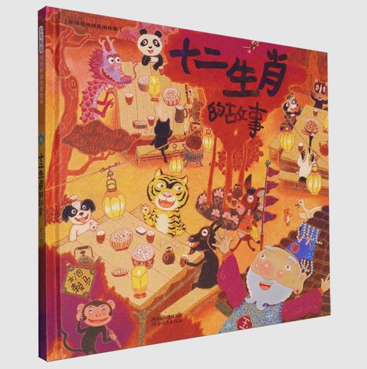 十二生肖的故事 中国宝宝的快乐童话 中华传统文化 首届丰子恺儿童图画书奖得主赖马作品，经典童话故事绘本 商品图0