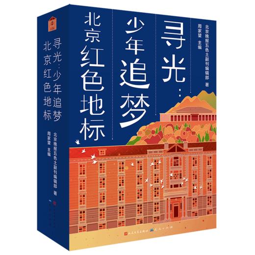 《寻光:少年追梦北京红色地标》 商品图1