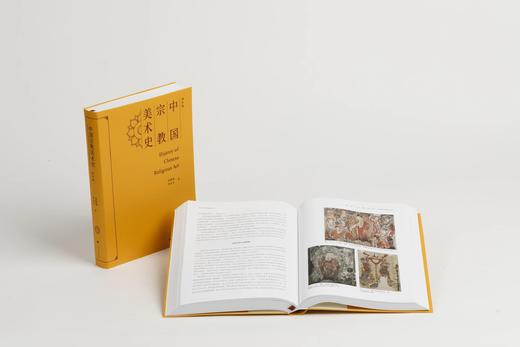 《中国宗教美术史（通识版）》金维诺 罗世平 著 商品图2