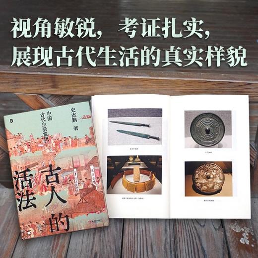 古人的活法:中国古代生活常识 商品图1